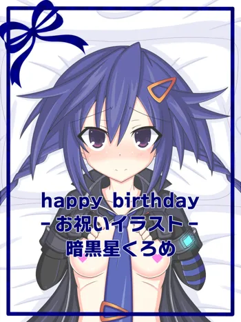 『happy birthday』暗黒星くろめ, 日本語