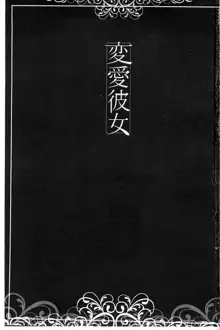 Henai Kanojo ~Yada Kareshi no ga Hoka no Ko ni Haicchatteruu~, 中文