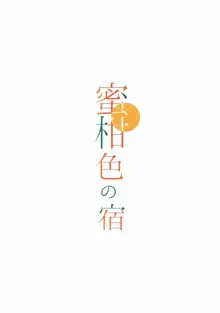 蜜柑色の宿, 日本語