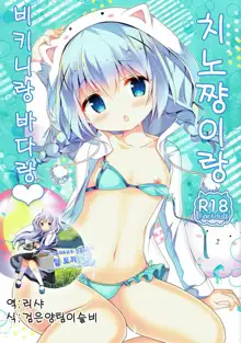 Chino-chan to Bikini to Umi to | 치노쨩이랑 비키니랑 바다랑, 한국어