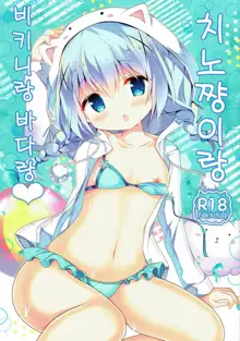 Chino-chan to Bikini to Umi to | 치노쨩이랑 비키니랑 바다랑, 한국어