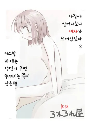 Asa Okitara Onna ni Natteita 2, 한국어