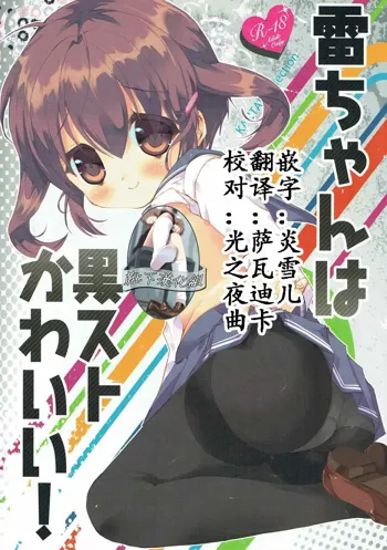 Ikazuchi-chan wa KuroSto Kawaii!