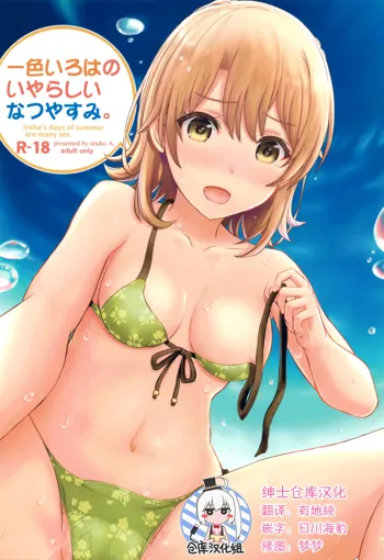 Isshiki Iroha no Iyarashii Natsuyasumi., 中文