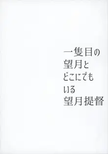 一隻目の望月とどこにでもいる望月提督, 日本語