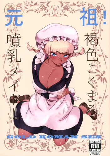 Ganso! Kasshoku Kokumaro Funnyuu Maid!!! | Eureka! Milk-spraying Creamy Brown Maid!!!, English