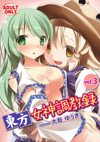 東方女神調教録 vol.3, 日本語