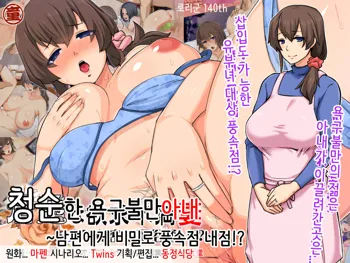 Seiso na Yokkyuu Fuman Zuma ~Otto ni Himitsu de Fuuzoku Gayoi!?~ | 청순한 욕구불만 아내 ~남편에게 비밀로 풍속점 내점!?~, 한국어