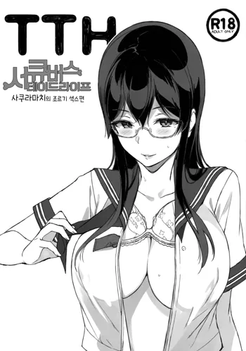 TTH Succubus Stayed Life Sakuramachi-san no Onedari Ecchi Hen | TTH 서큐버스테이드라이프 사쿠라마치의 조르기 섹스편, 한국어