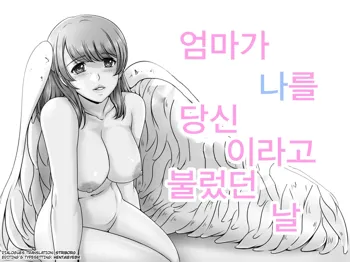 Okaa-san ga Boku o Anata to Yonda Hi | 엄마가 나를 당신이라고 불렀다 날, 한국어