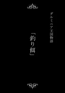 ダルミニア王国物語 釣り餌, 日本語