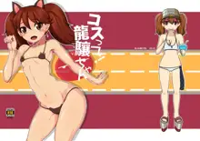 コスって!龍驤ちゃん改, 日本語