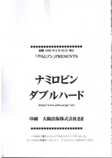 ナミロビンダブルハード, 日本語