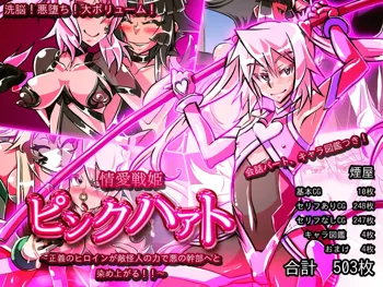 Jouai Senki Pink Heart ~Seigi no Heroine ga Teki Kaijin no Chikara de Aku no Kanbu e to Someagaru!!~, 한국어