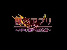 獣姦アプリ～ケダモノ操作で犯り放題～, 日本語