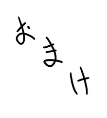 TAK-U] テンテン ~おまけつき~, 日本語