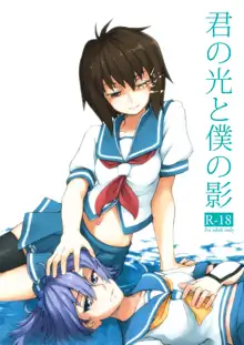 君の光と僕の影, 日本語