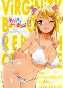 Doutei Danshi Kousei Iinkai - Virginity Boy Rebirth Committee, 中文