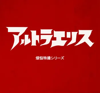 アルトラエリス 煩悩特撮シリーズ, 日本語