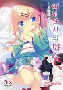 Onnanoko no Mayu -Satsuki Yosowoi- | 여자아이 마유 - 5월의 옷차림-, 한국어