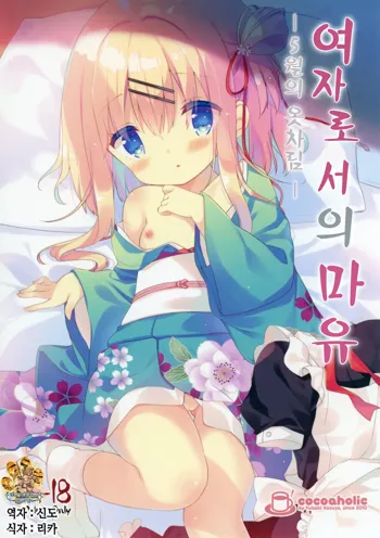 Onnanoko no Mayu -Satsuki Yosowoi- | 여자아이 마유 - 5월의 옷차림-