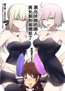 Futanari Alter-tachi ni Josou Shita Ore ga Okasareru Hanashi | 黑化扶她的兩人將女裝的我侵犯了, 中文