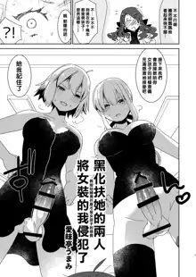 Futanari Alter-tachi ni Josou Shita Ore ga Okasareru Hanashi | 黑化扶她的兩人將女裝的我侵犯了, 中文