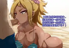 Namaiki Sports Shoujo no Gal Choukyou Kiroku - Chuuhen, 中文