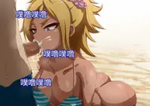 Namaiki Sports Shoujo no Gal Choukyou Kiroku - Chuuhen, 中文