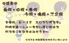 コスプレ小野田チャンと！, 日本語