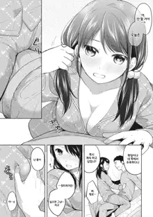 1LDK+JK Ikinari Doukyo? Micchaku!? Hatsu Ecchi!!? Ch. 4, 한국어