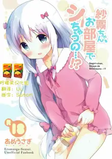 Sagiri-chan, Oheya de Shichau no...!?, 中文