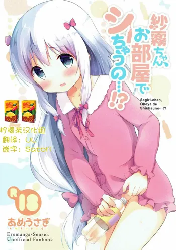 Sagiri-chan, Oheya de Shichau no...!?, 中文