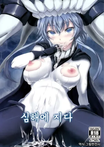 Shinkai nite Shizumu | 심해에 지다, 한국어