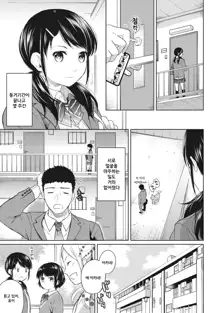 1LDK+JK Ikinari Doukyo? Micchaku!? Hatsu Ecchi!!? Ch. 5, 한국어