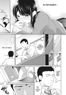 1LDK+JK Ikinari Doukyo? Micchaku!? Hatsu Ecchi!!? Ch. 5, 한국어