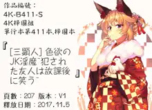 Shikiyoku no JK Inma ~Okasareta Yuujin wa Houkago ni Warau~ | 色欲的JK淫魔～被侵犯的友人在放學後痴笑著～, 中文