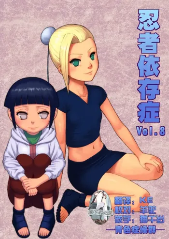 Ninja Izonshou Vol. 8, 中文