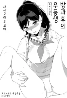 Houkago no Yuutousei | 방과후의 우등생, 한국어