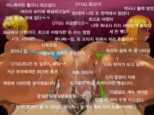 Sex Live Streamer OTGG, 한국어