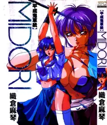 Heisei Oni Soushi MIDORI, 中文