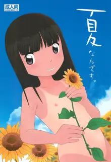 夏なんです。, 日本語