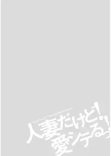 人妻だけど! 愛シテるっ!, 日本語