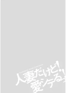 人妻だけど! 愛シテるっ!, 日本語