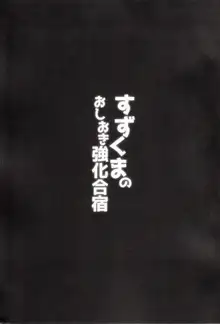 すずくまのおしおき強化合宿, 日本語