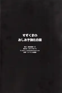 すずくまのおしおき強化合宿, 日本語