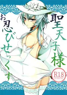 Seitenshi-sama Oshinobi Sex, English