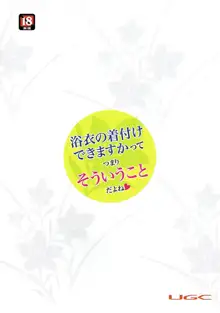 浴衣の着付けできますかってつまりそういうことだよね, 日本語