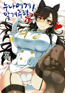 Onee-chan ni Makasenasai! | 누나에게 맡겨주렴, 한국어