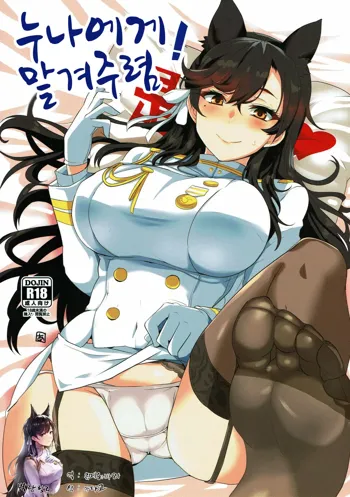 Onee-chan ni Makasenasai! | 누나에게 맡겨주렴, 한국어